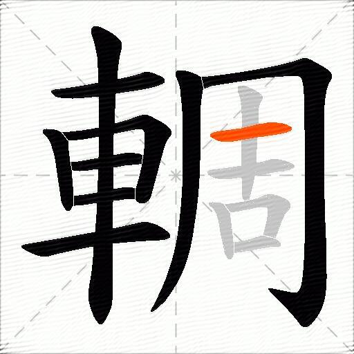 輖
