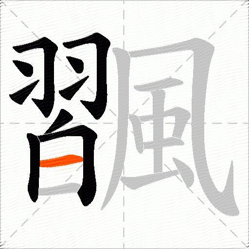 飁