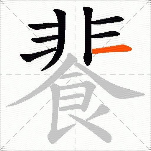 餥