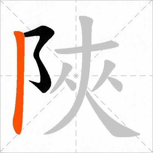 陜