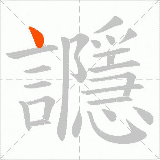 讔