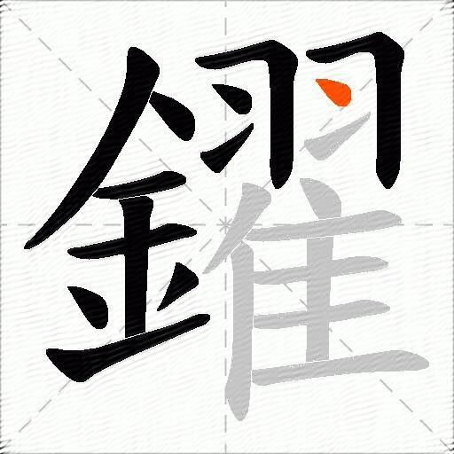 鑃