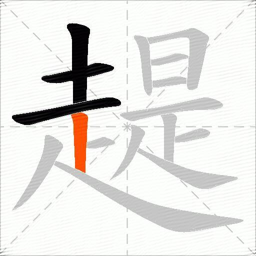 趧