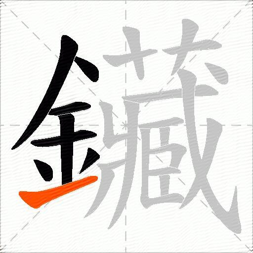 鑶