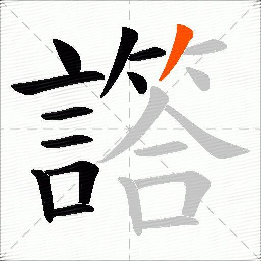 譗