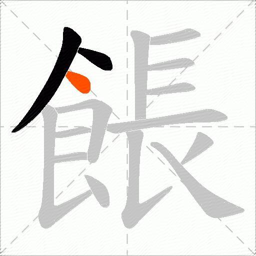 餦