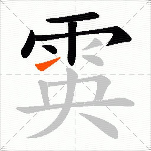 雵