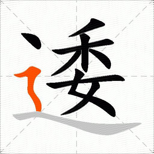 逶