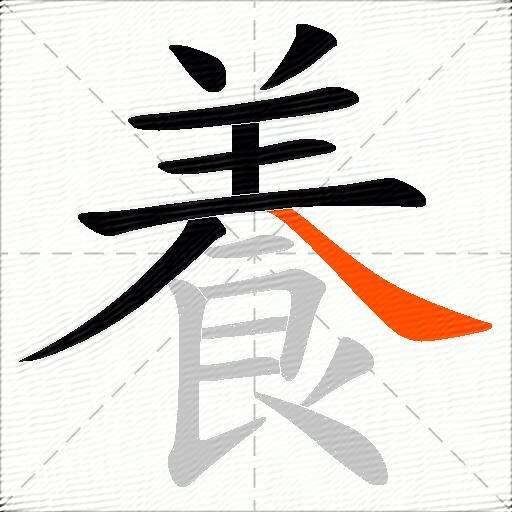 養