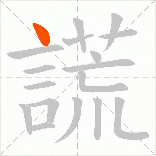 謊