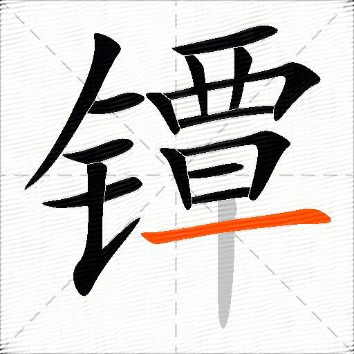镡
