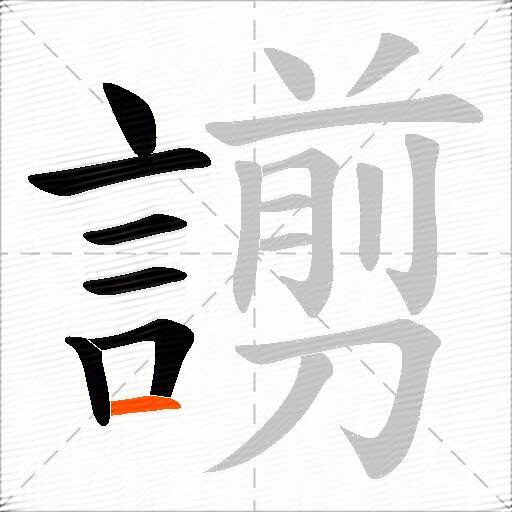 謭