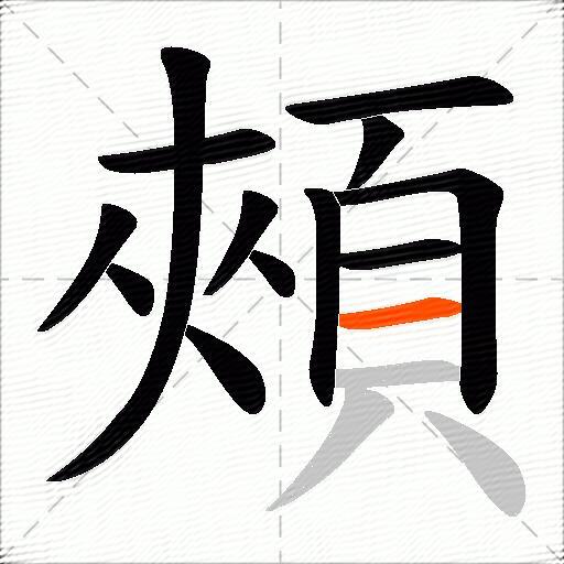 頰