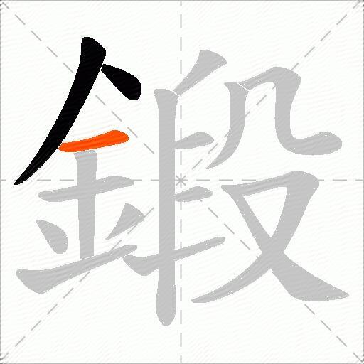 鍛