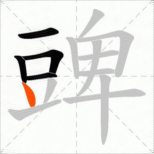 豍