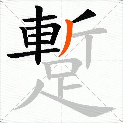 蹔