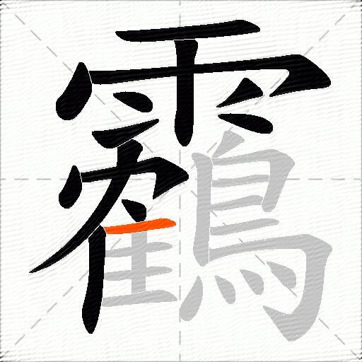 靏