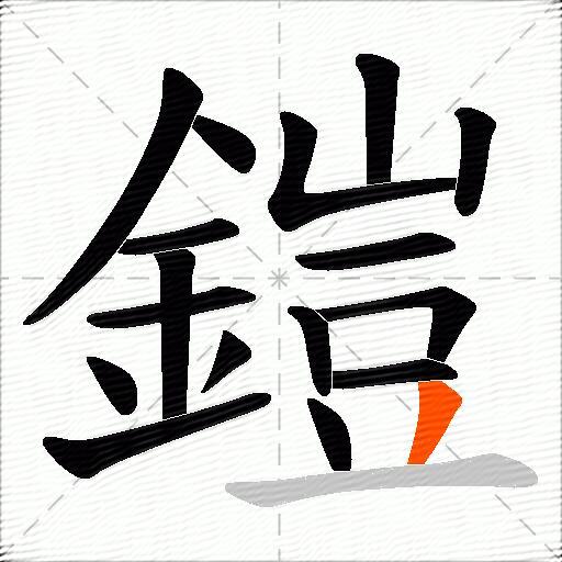 鎧