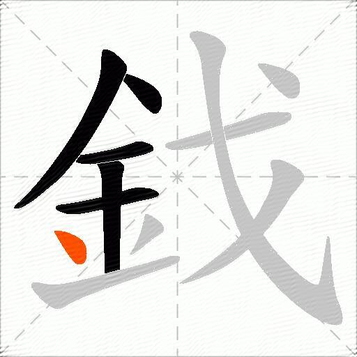 鈛