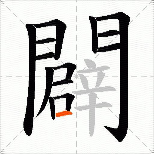 闢