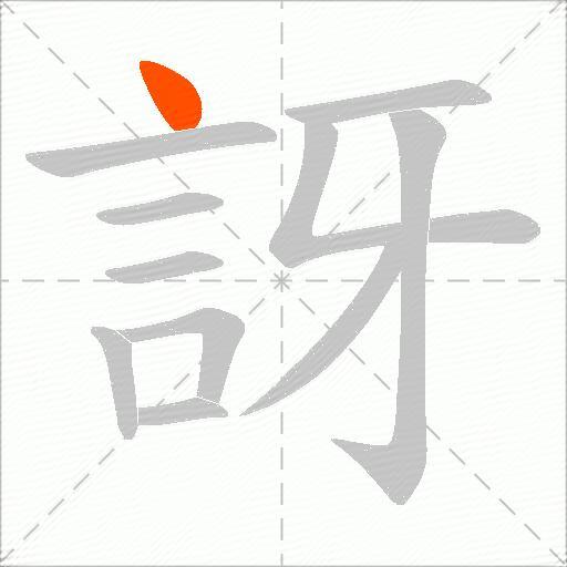 訝