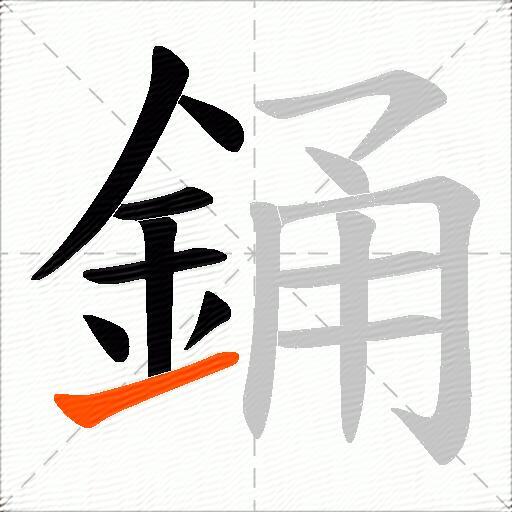 銿