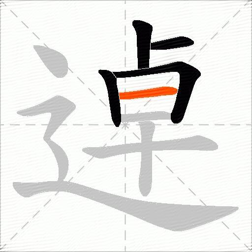 逴
