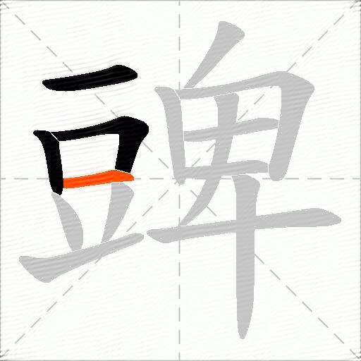豍