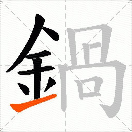 鍋