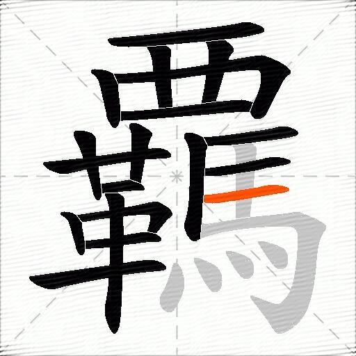 覊