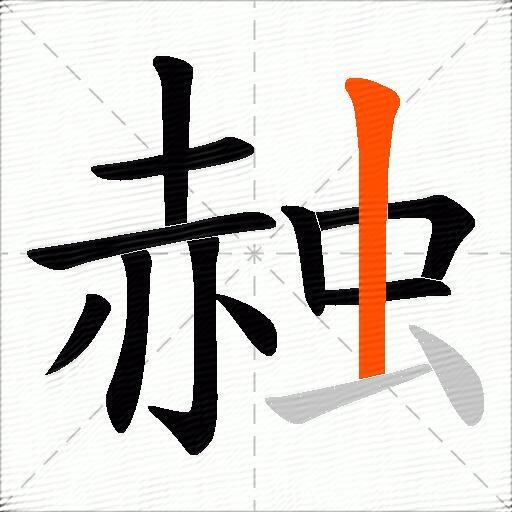 赨