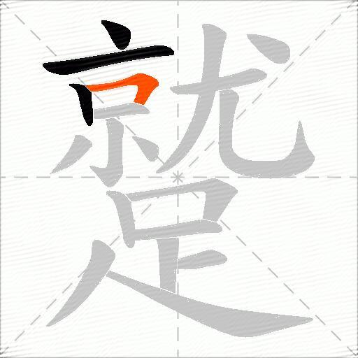蹵