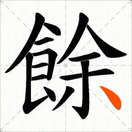 餘