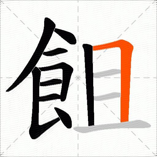 飷
