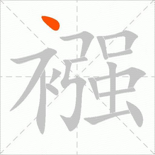 襁