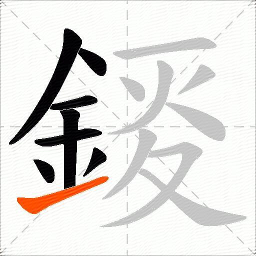 錽