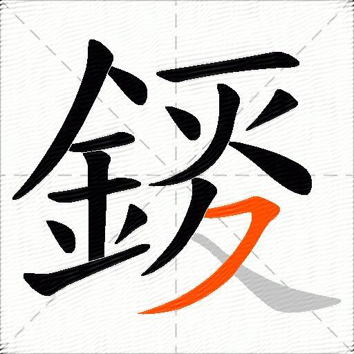 錽