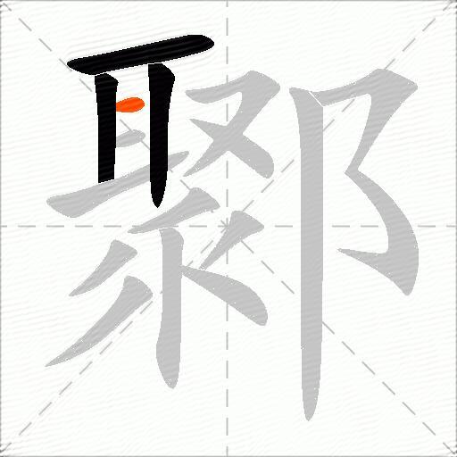 鄹