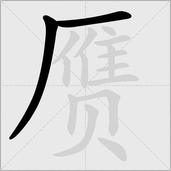 赝