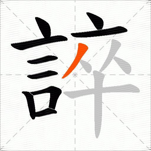 誶
