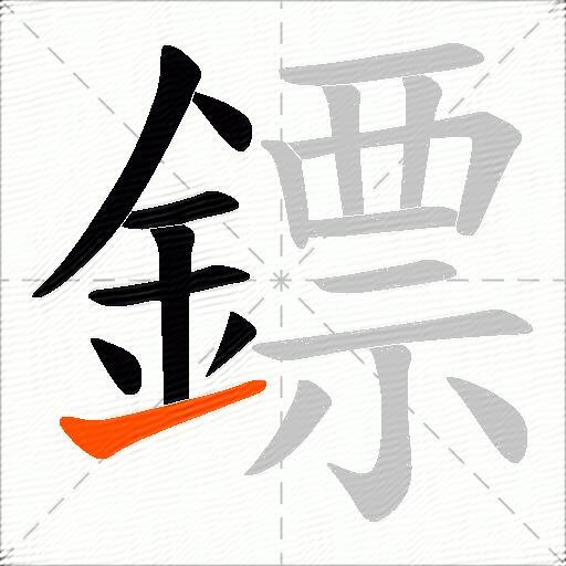 鏢