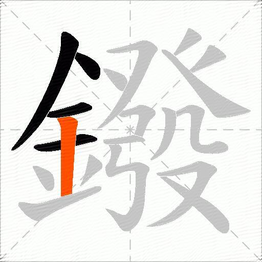 鏺