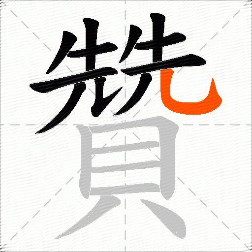 贊