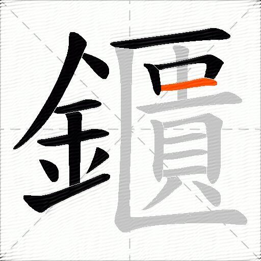 鑎