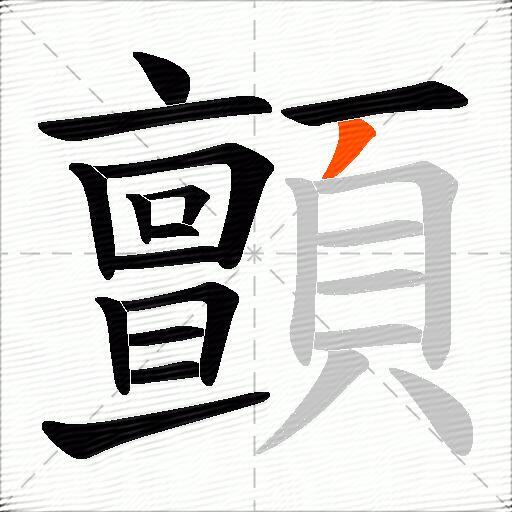 顫