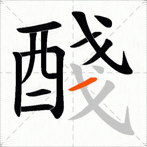 醆