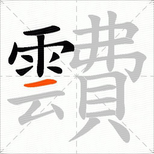 靅