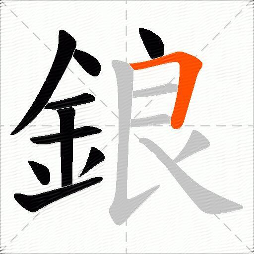 鋃