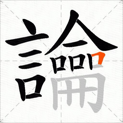 讑