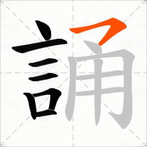 誦